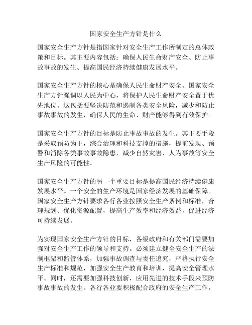 国家安全生产方针是什么