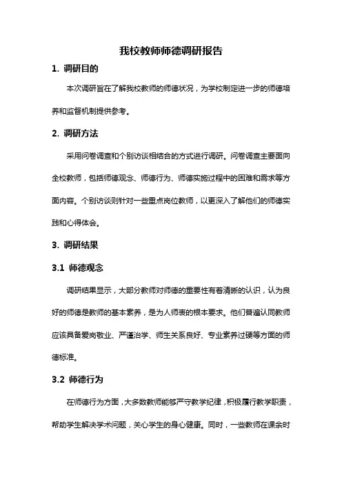 我校教师师德调研报告