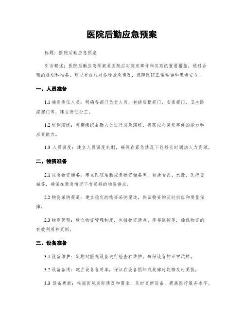 医院后勤应急预案