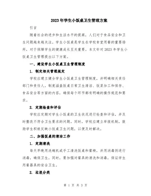 2023年学生小饭桌卫生管理方案