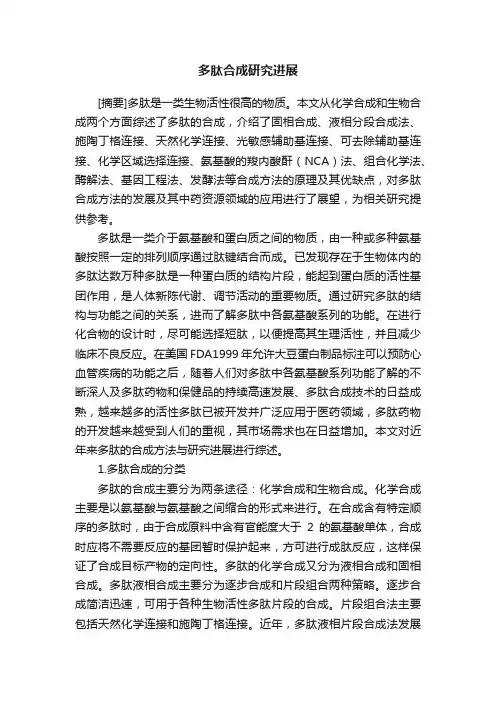 多肽合成研究进展