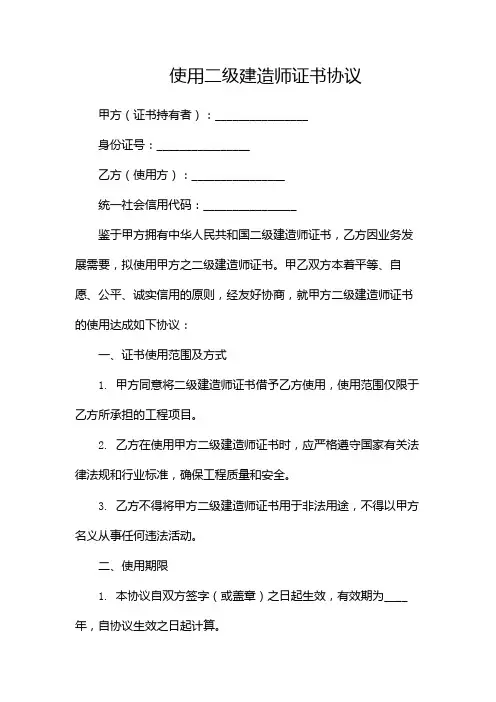 使用二级建造师证书协议-(版)