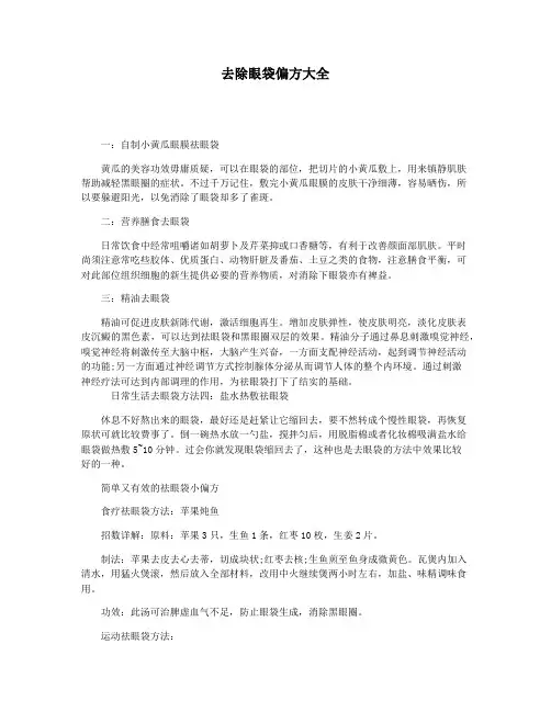 去除眼袋偏方大全