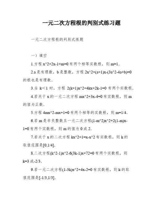 一元二次方程根的判别式练习题
