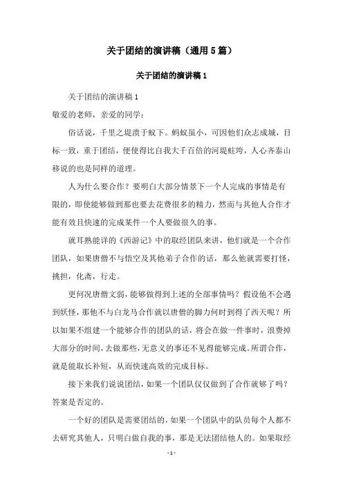 关于团结的演讲稿(通用5篇)