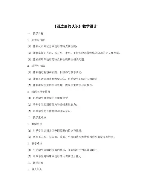 《四边形的认识》教学设计
