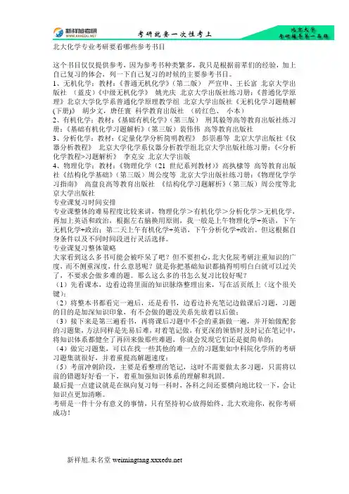 北大化学专业考研要看哪些参考书目-新祥旭考研辅导