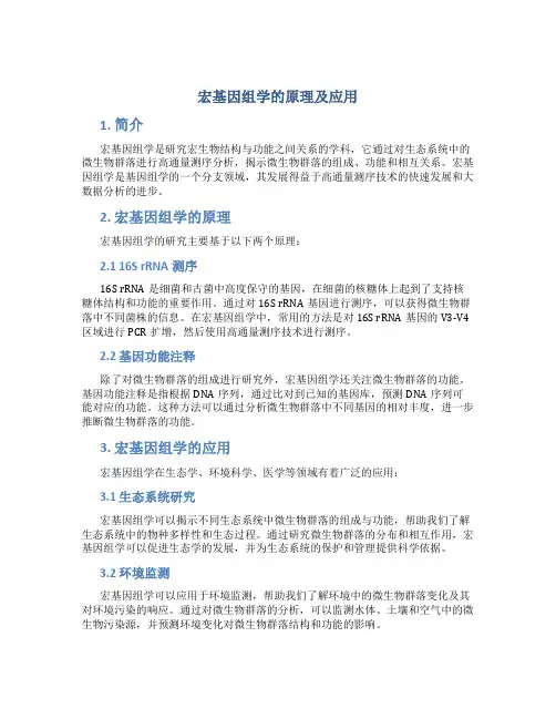 宏基因组学的原理及应用