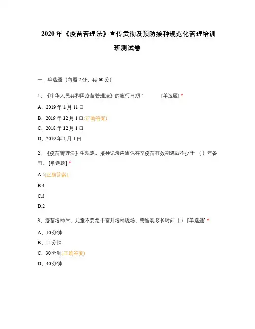 2020年《疫苗管理法》宣传贯彻及预防接种规范化管理培训班测试卷