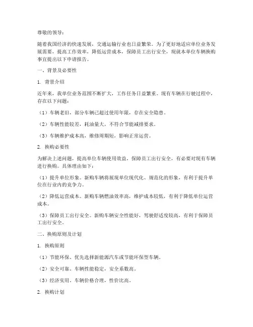 单位车辆换购申请报告