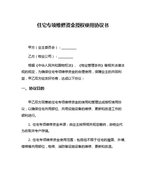 住宅专项维修资金授权使用协议书