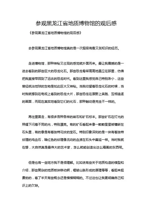 参观黑龙江省地质博物馆的观后感