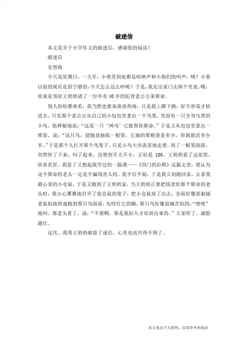 破迷信_小学作文