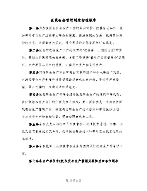 医院安全管理制度标准版本(2篇)