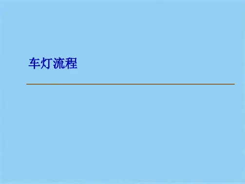 车灯设计流程(共10张PPT)