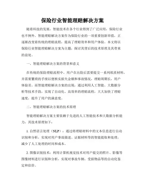 保险行业智能理赔解决方案