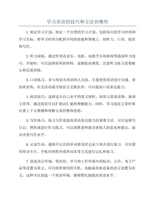 学习英语的技巧和方法有哪些
