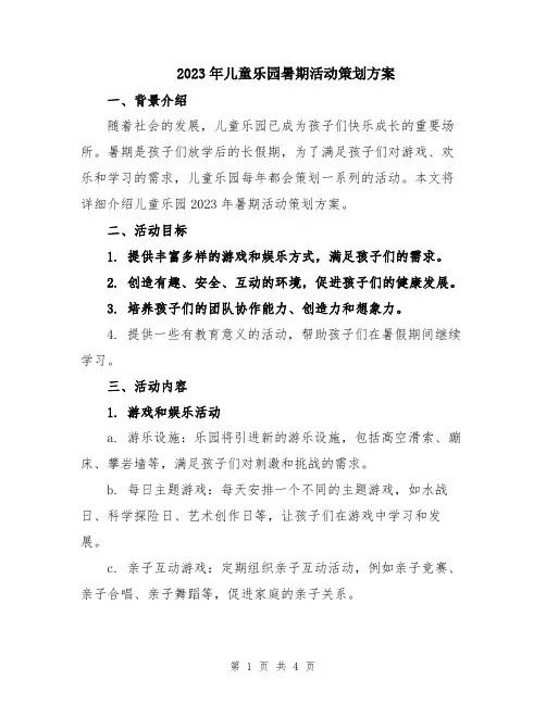2023年儿童乐园暑期活动策划方案