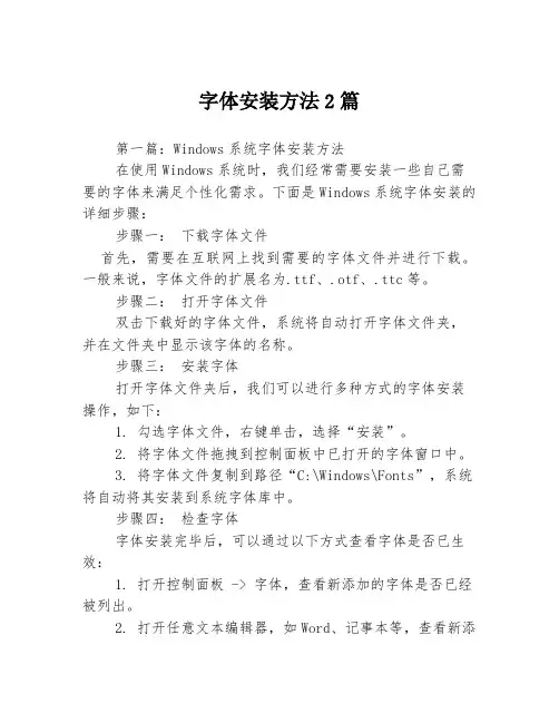 字体安装方法2篇