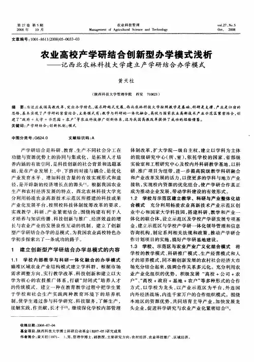 农业高校产学研结合创新型办学模式浅析——记西北农林科技大学建立产学研结合办学模式