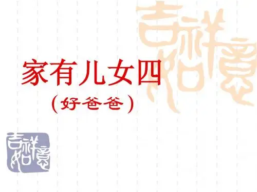 家有儿女4
