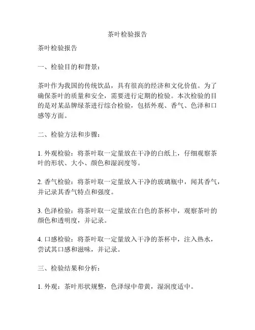 茶叶检验报告