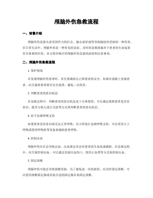 颅脑外伤急救流程