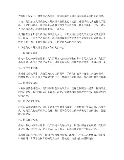 对外汉语志愿者发言稿范文