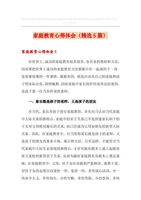 家庭教育心得体会(精选5篇)