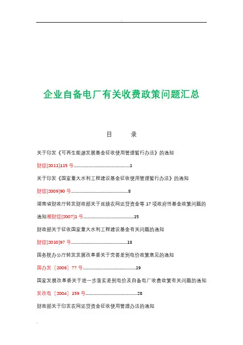 企业自备电厂有关收费政策问题汇总