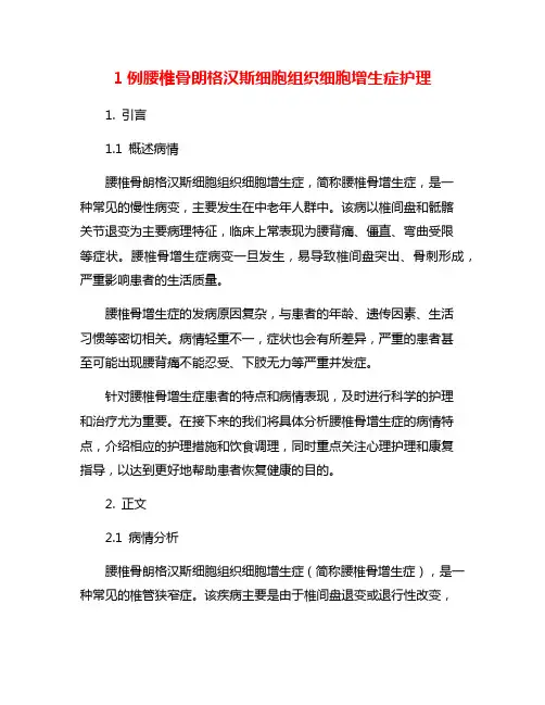1例腰椎骨朗格汉斯细胞组织细胞增生症护理