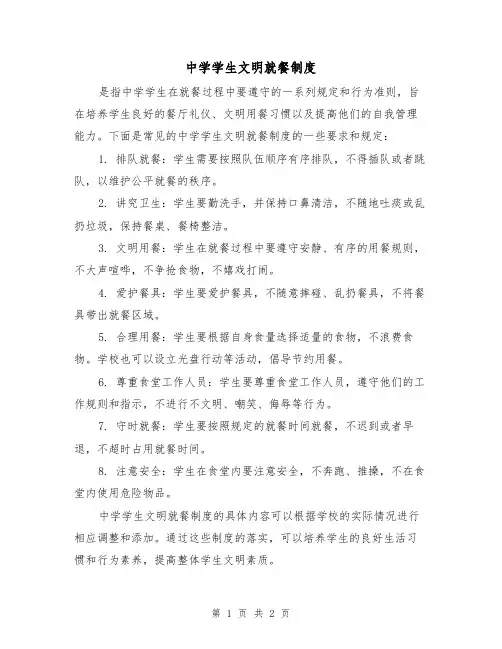 中学学生文明就餐制度（二篇）