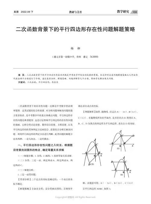 二次函数背景下的平行四边形存在性问题解题策略