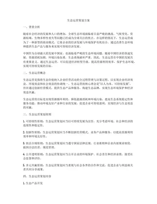 生态运营策划方案