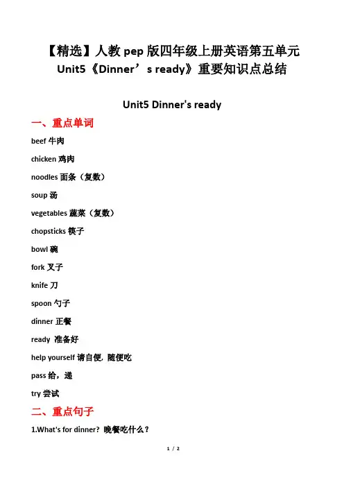 【精选】人教pep版四年级上册英语第五单元Unit5《Dinner’s ready》重要知识点总结