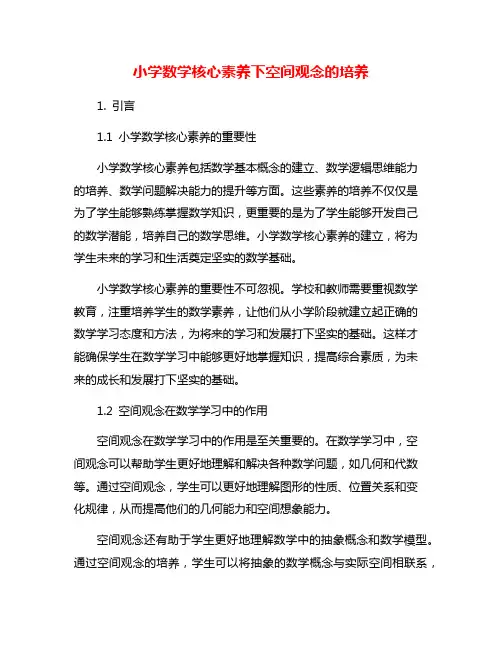 小学数学核心素养下空间观念的培养