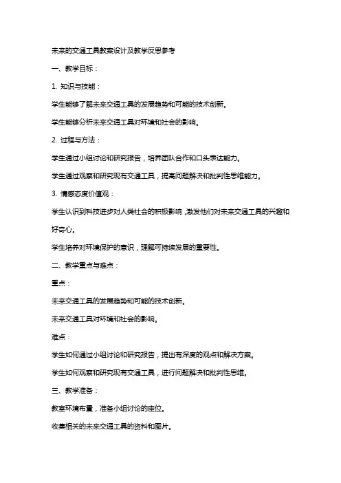 未来的交通工具教案设计及教学反思参考