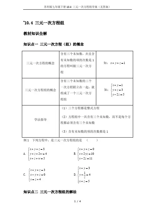 苏科版七年级下册10.4 三元一次方程组学案(无答案)