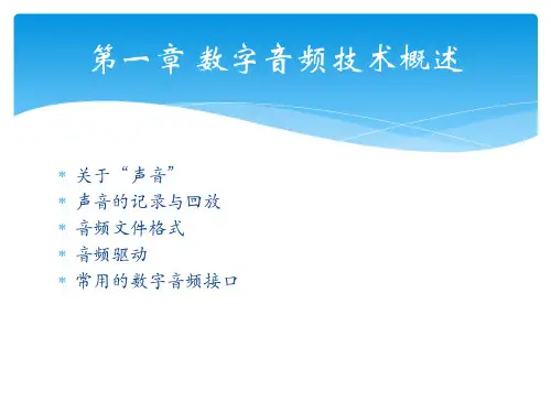 数字音频技术概述