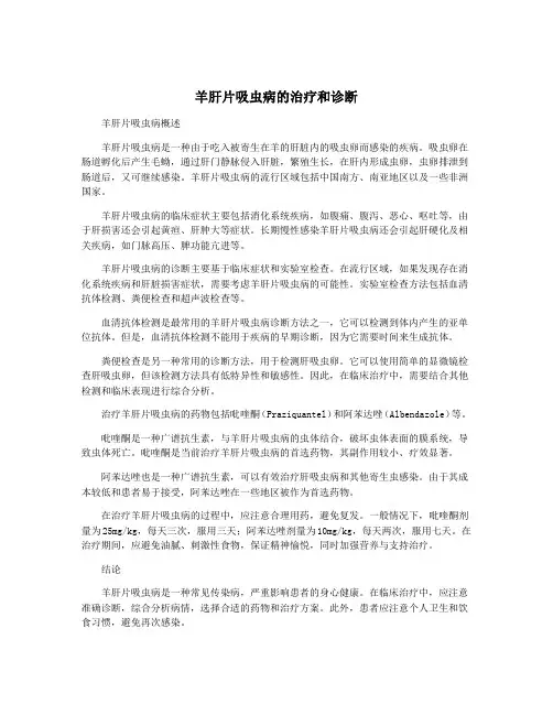 羊肝片吸虫病的治疗和诊断