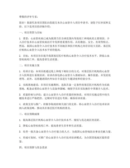 心血管介入项目申请书模板