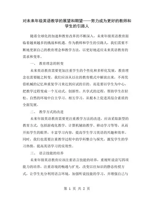 对未来年级英语教学的展望和期望——努力成为更好的教师和学生的引路人
