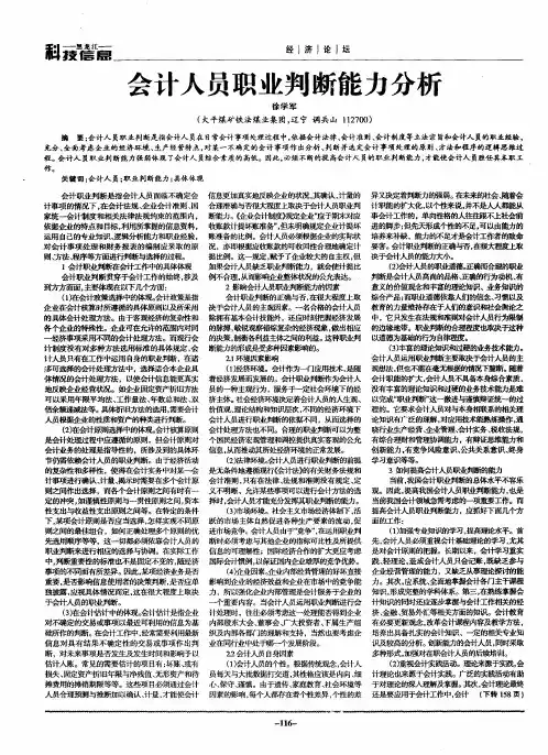会计人员职业判断能力分析