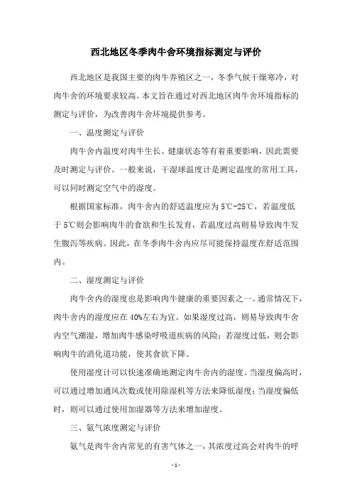 西北地区冬季肉牛舍环境指标测定与评价