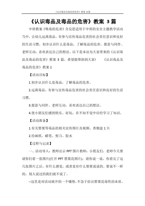 《认识毒品及毒品的危害》教案 3篇