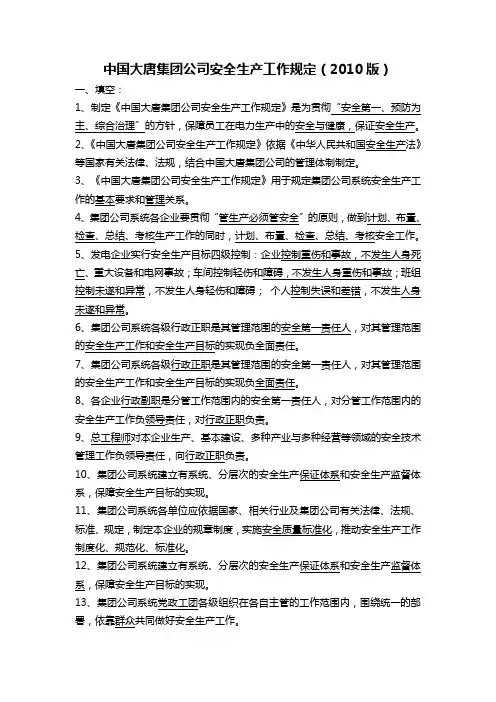 5中国大唐集团公司安全生产工作规定