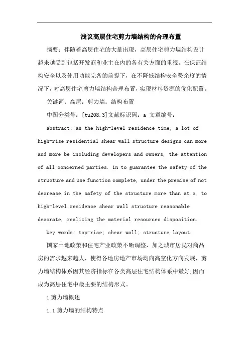 高层住宅剪力墙结构合理布置论文