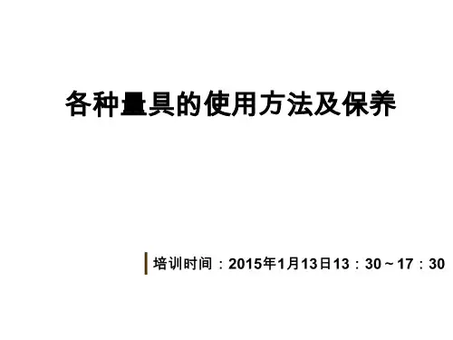 各种量具的使用方法及保养培训课件
