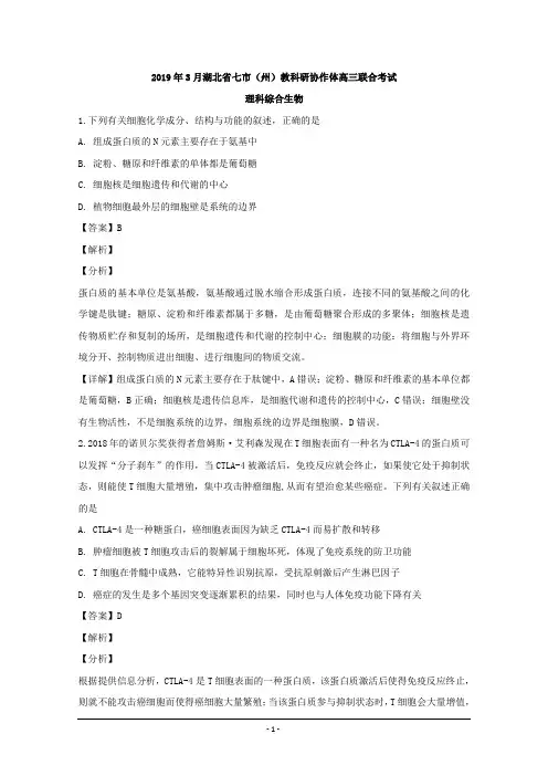 湖北省七市(州)教科研协作体2019届高三下学期3月联合考试理科综合生物试题 Word版含解析