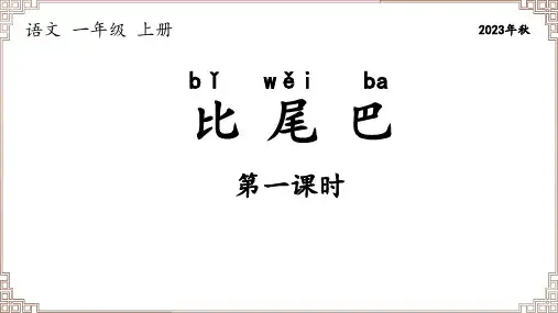 部编版语文一年级上册《6 比尾巴》第1课时课件